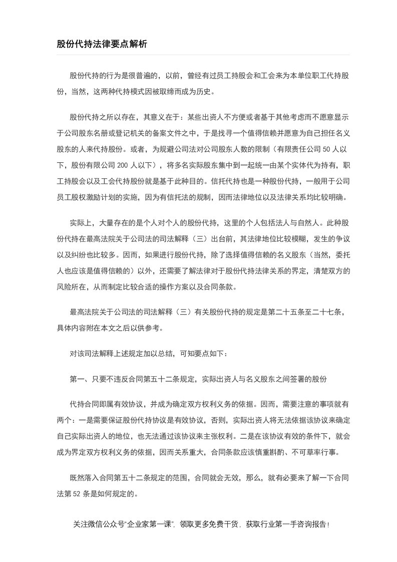 股份代持法律要点解析（DOC6页）