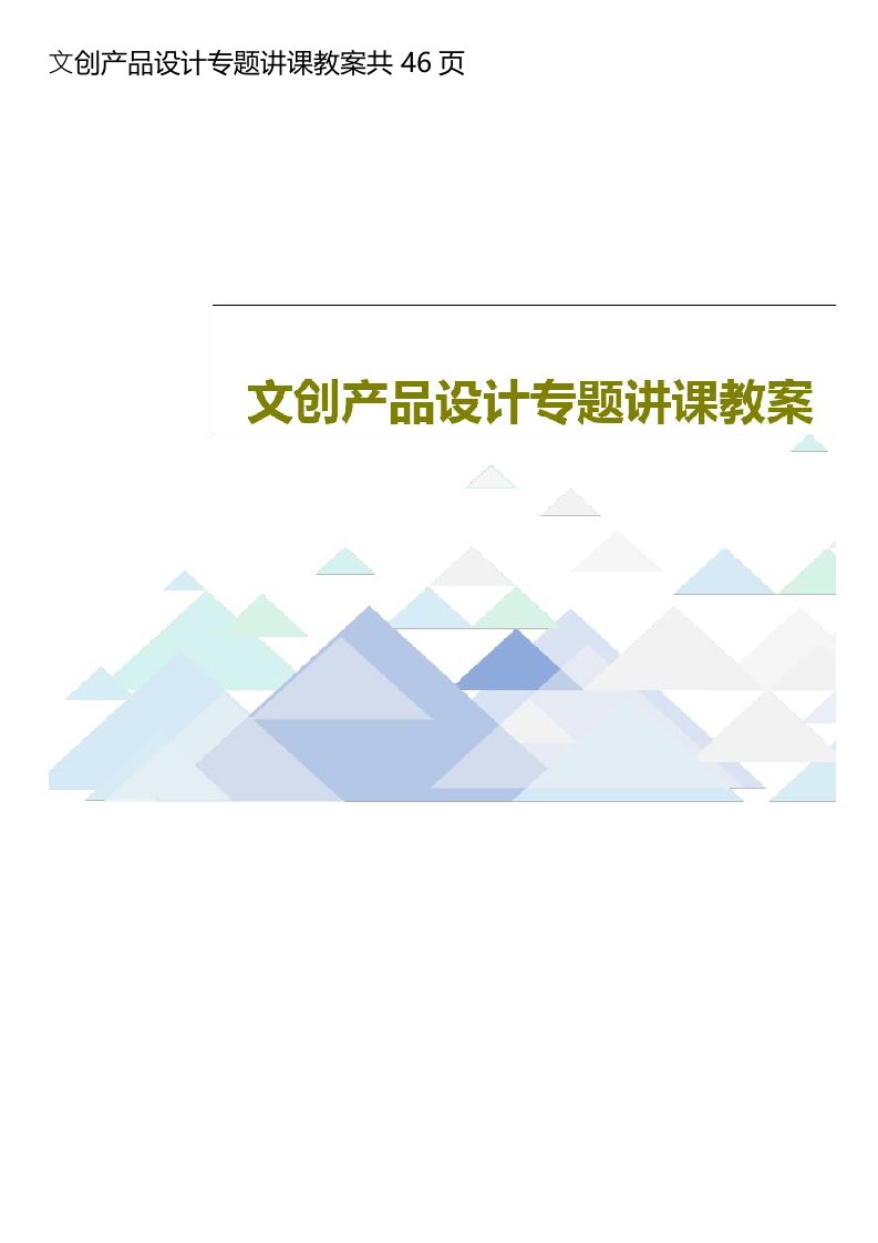 文创产品设计专题讲课教案共46页