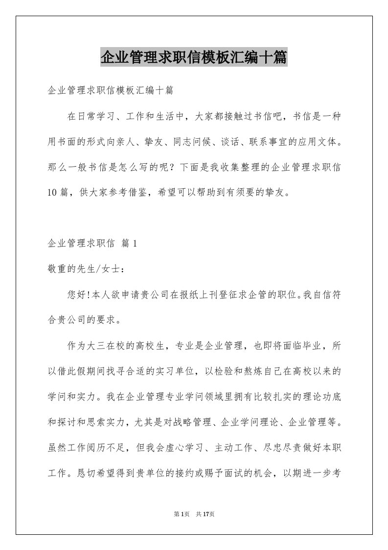 企业管理求职信模板汇编十篇