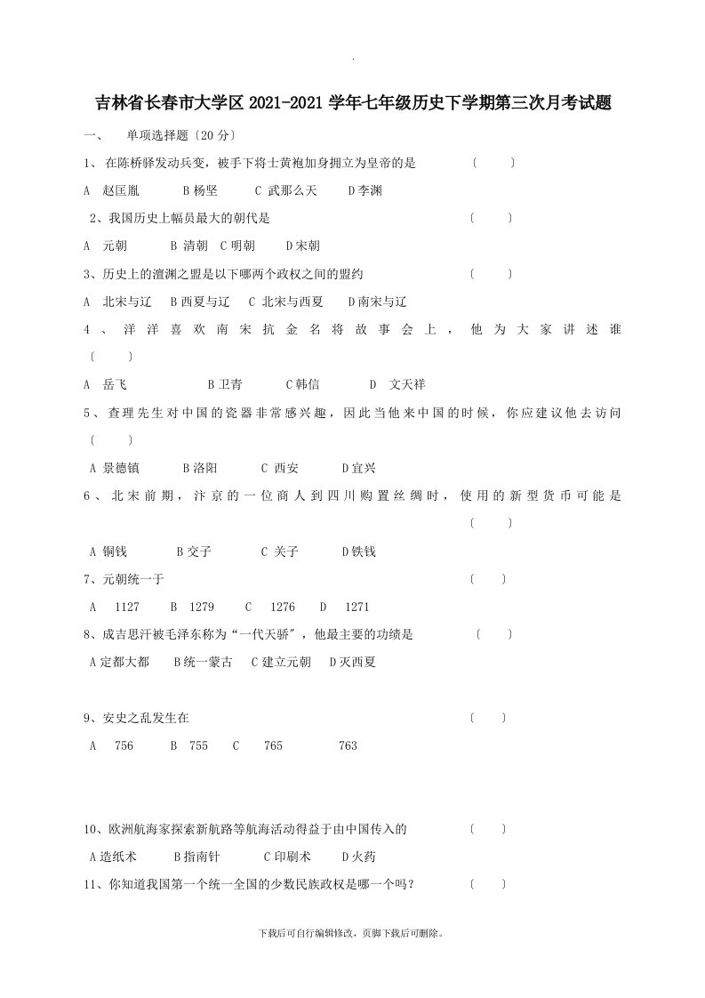 吉林省长春市大学区2021-2021学年七年级第二学期第三次月考历史试卷