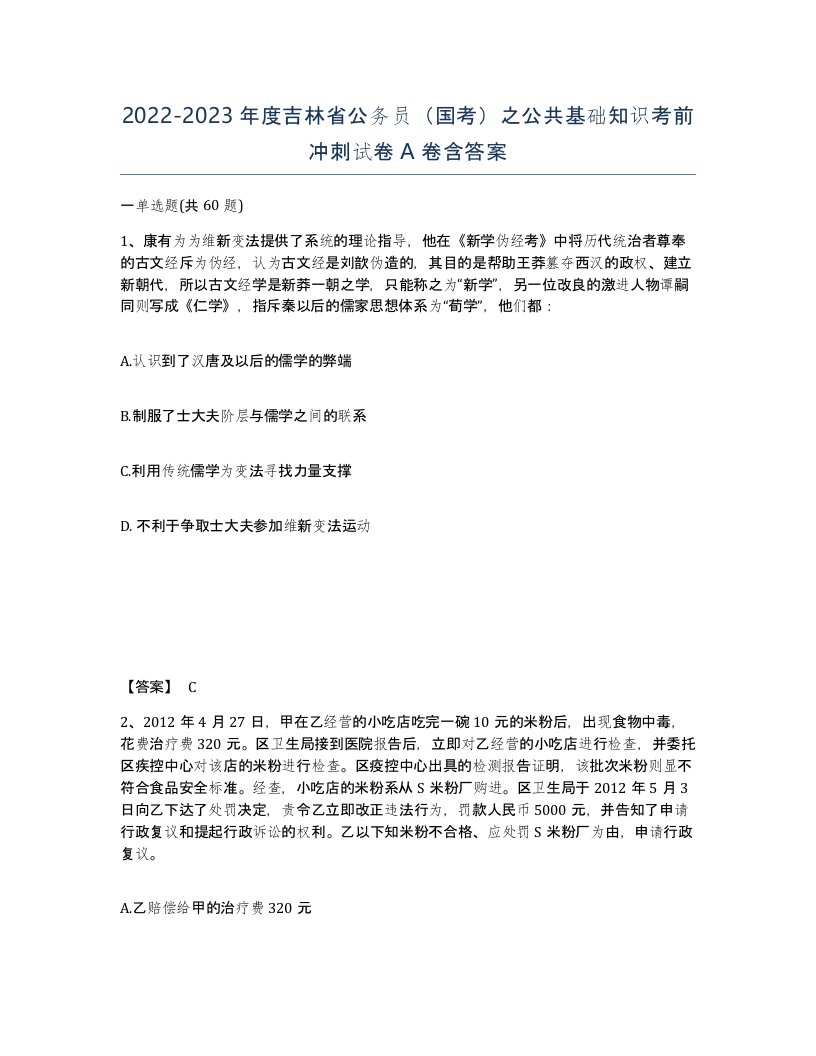 2022-2023年度吉林省公务员国考之公共基础知识考前冲刺试卷A卷含答案