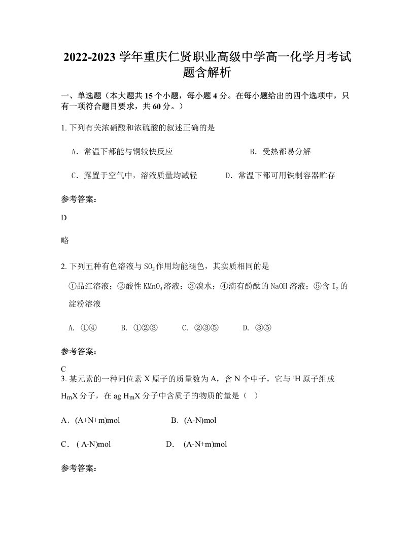 2022-2023学年重庆仁贤职业高级中学高一化学月考试题含解析