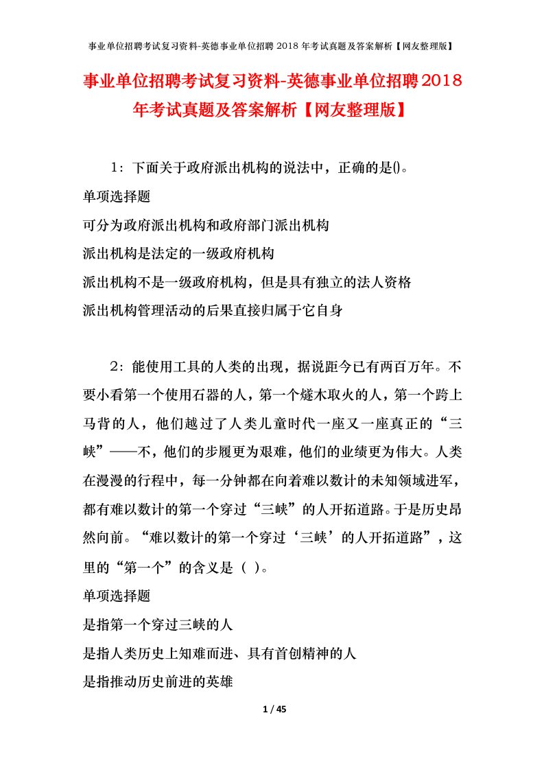 事业单位招聘考试复习资料-英德事业单位招聘2018年考试真题及答案解析网友整理版