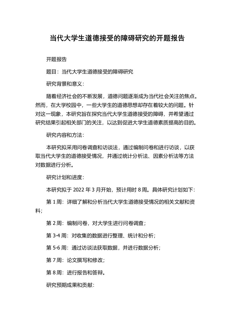 当代大学生道德接受的障碍研究的开题报告