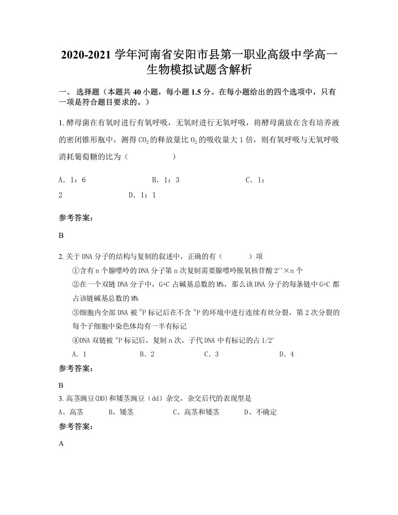 2020-2021学年河南省安阳市县第一职业高级中学高一生物模拟试题含解析