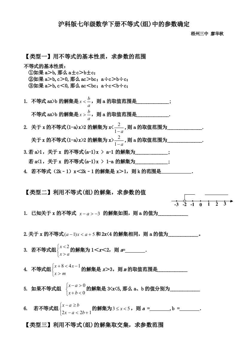 沪科版七年级数学下册不等式组中的参数确定