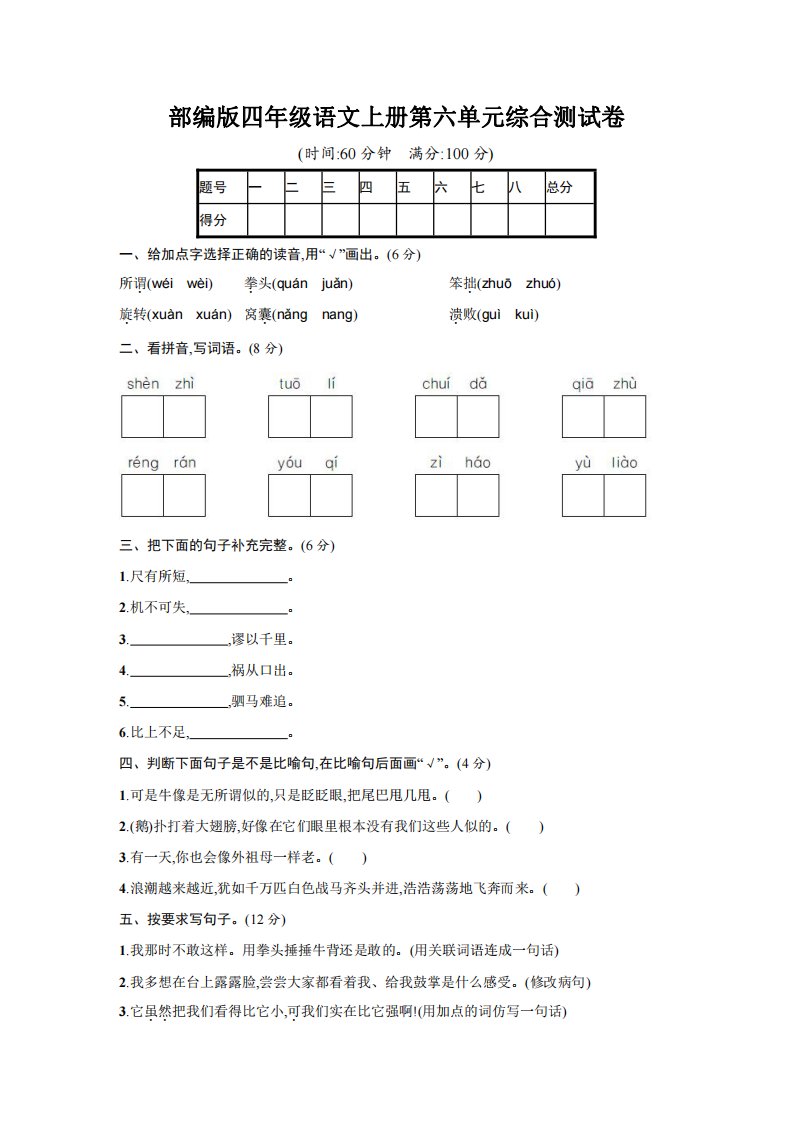 人教部编版四年级语文上册《第六单元综合测试卷》试题及参考答案