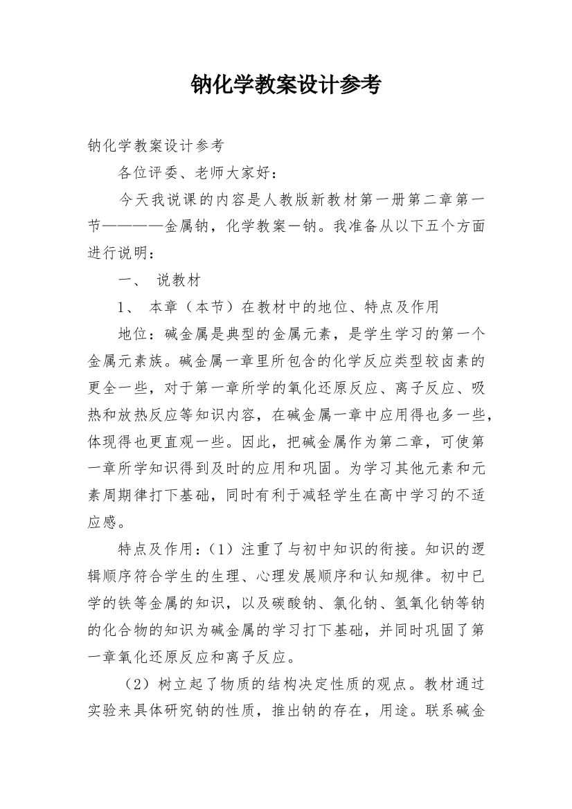 钠化学教案设计参考