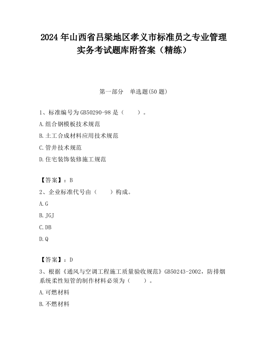 2024年山西省吕梁地区孝义市标准员之专业管理实务考试题库附答案（精练）