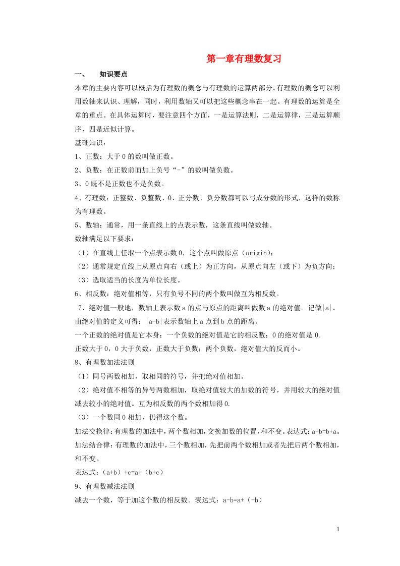 2022七年级数学上册第一章有理数复习无答案新版新人教版