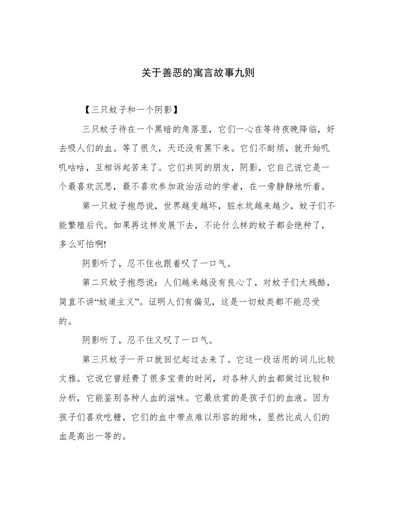 关于善恶的寓言故事九则