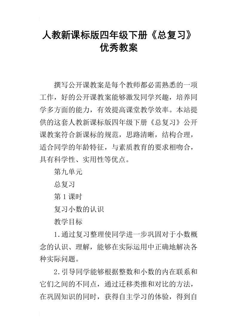 人教新课标版四年级下册总复习优秀教案