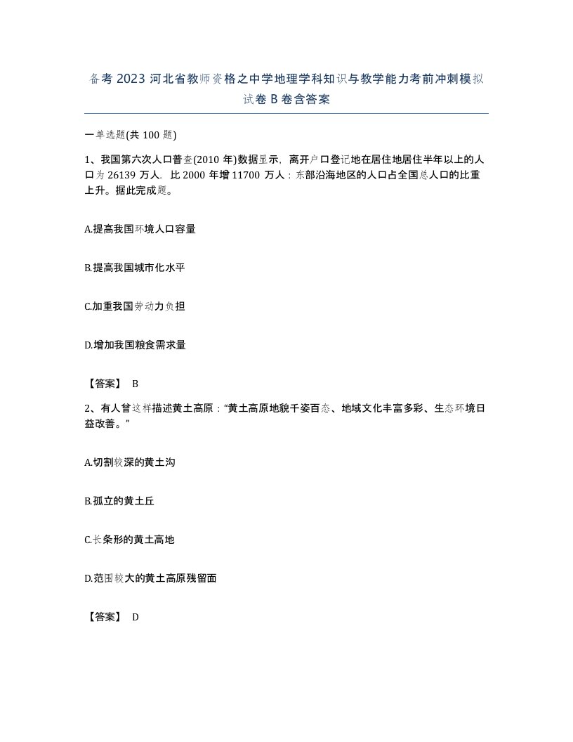 备考2023河北省教师资格之中学地理学科知识与教学能力考前冲刺模拟试卷B卷含答案