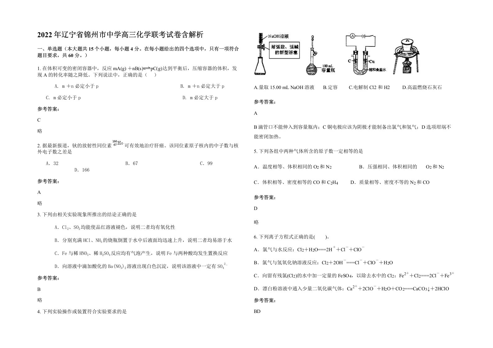 2022年辽宁省锦州市中学高三化学联考试卷含解析