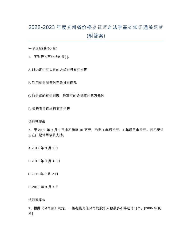 2022-2023年度贵州省价格鉴证师之法学基础知识通关题库附答案