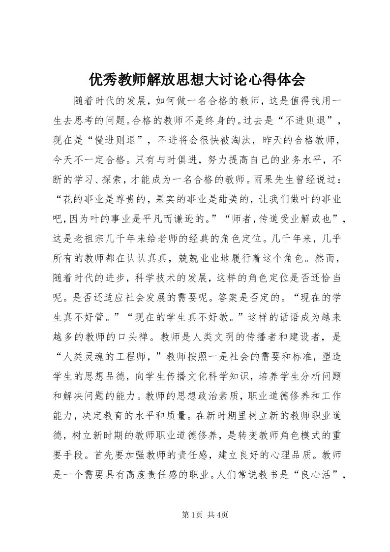 7优秀教师解放思想大讨论心得体会