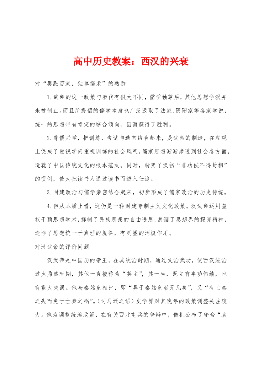 高中历史教案西汉的兴衰