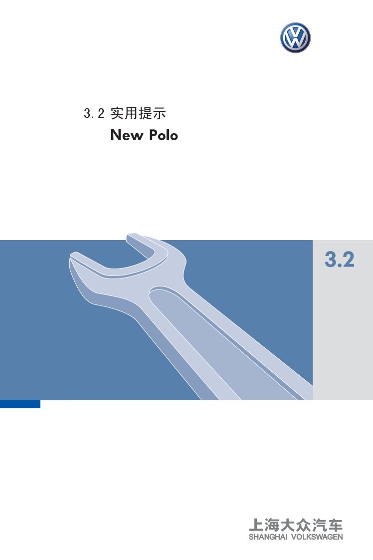 2011款上海大众新POLO技术信息指南