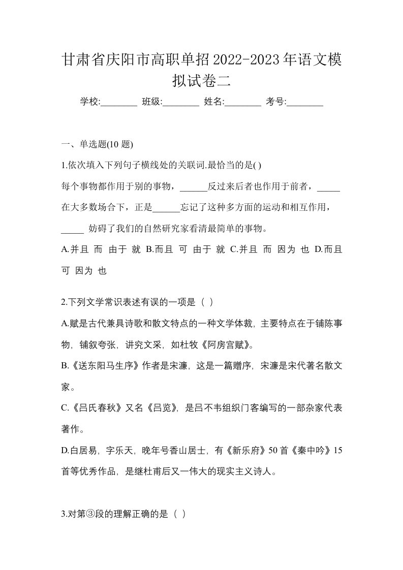 甘肃省庆阳市高职单招2022-2023年语文模拟试卷二