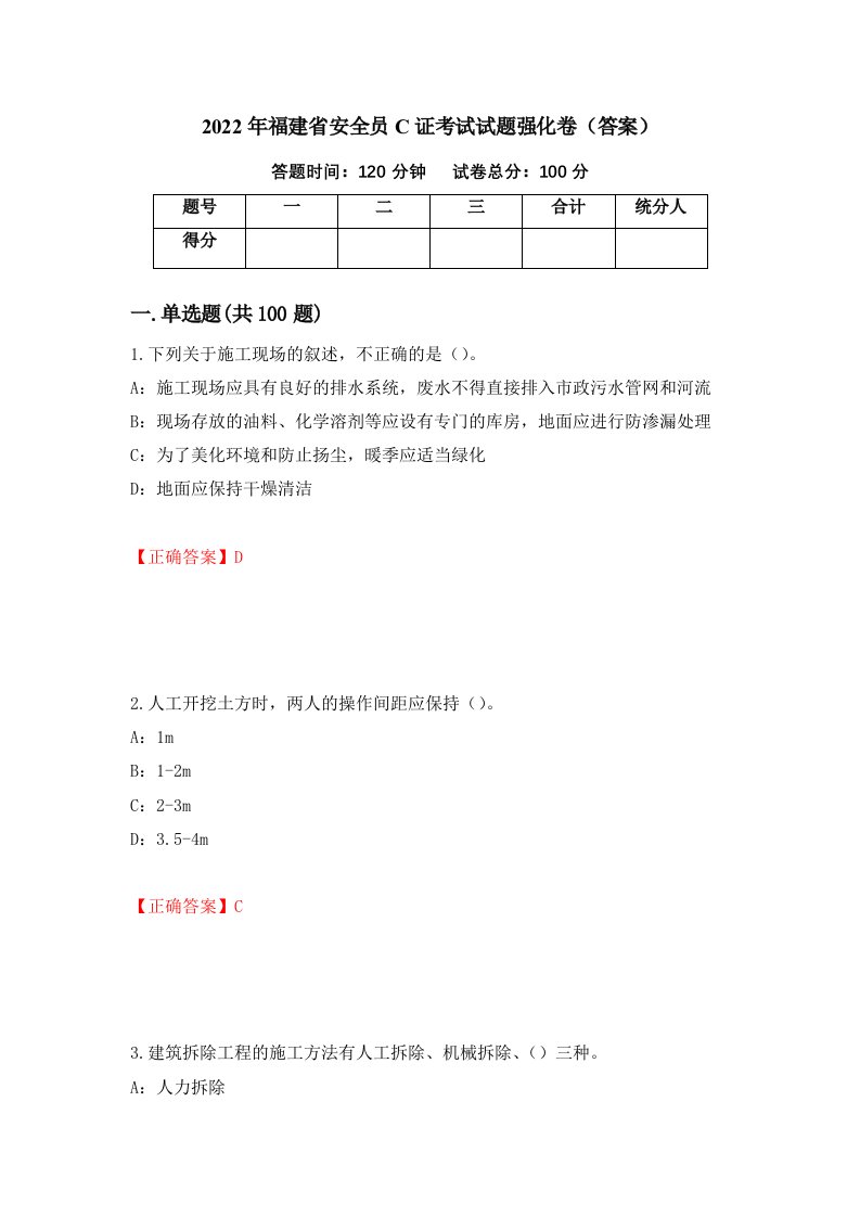 2022年福建省安全员C证考试试题强化卷答案93