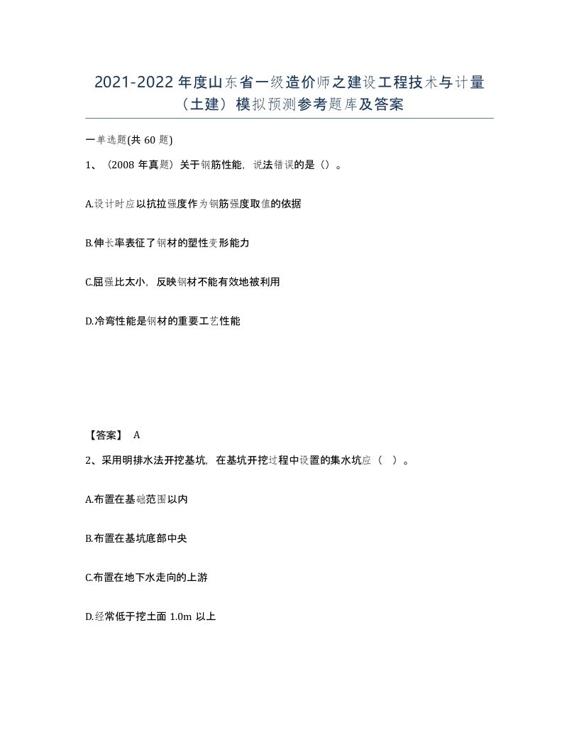 2021-2022年度山东省一级造价师之建设工程技术与计量土建模拟预测参考题库及答案