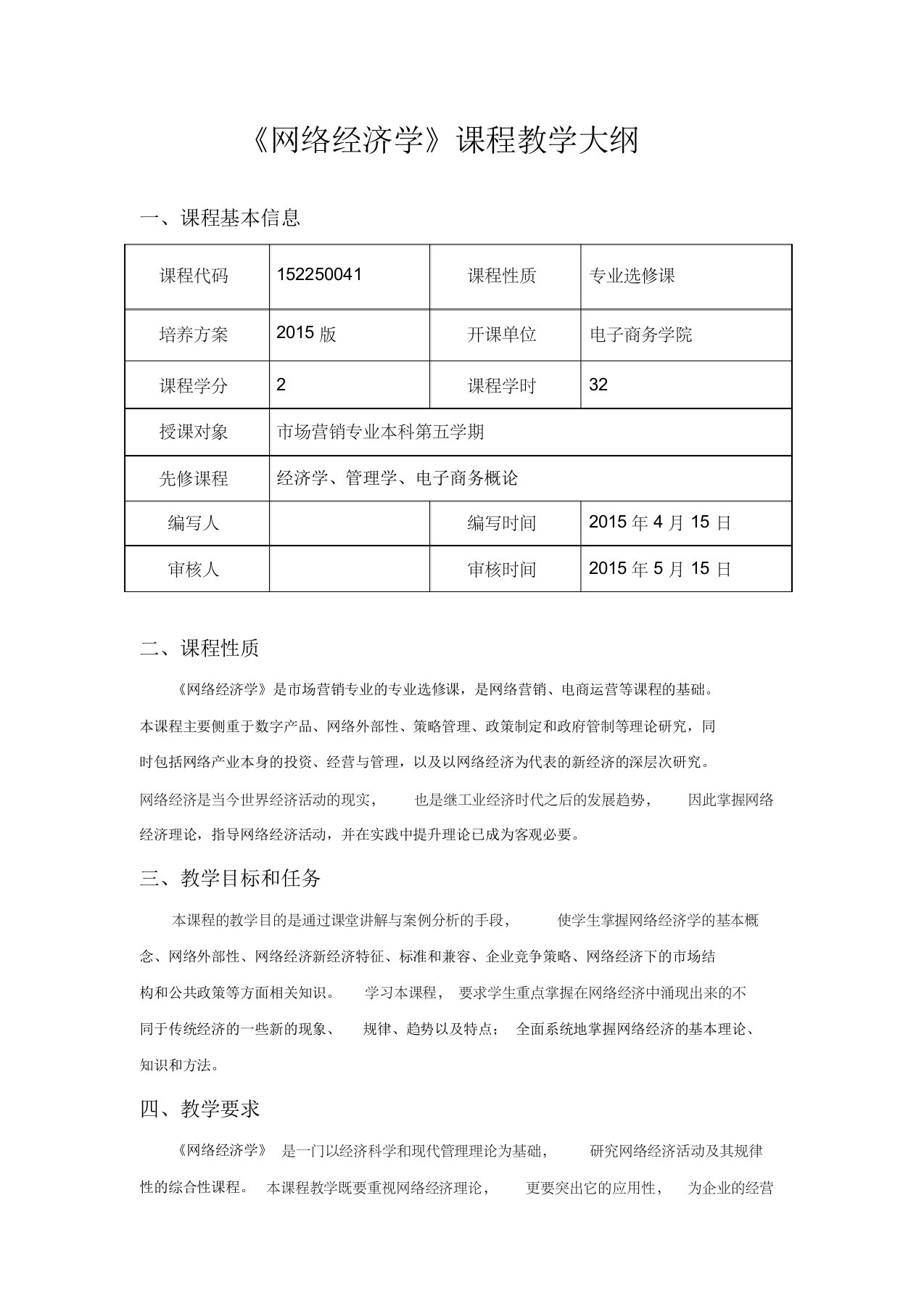 《网络经济学》课程教学大纲