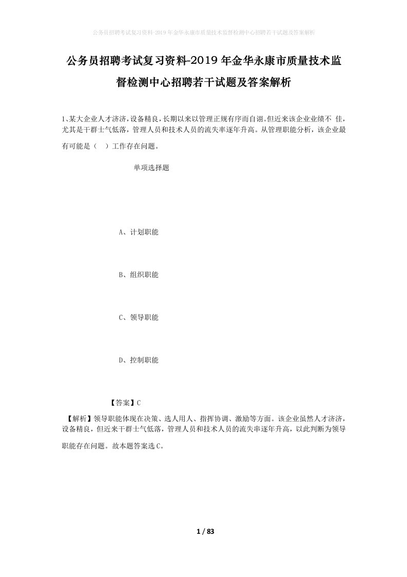 公务员招聘考试复习资料-2019年金华永康市质量技术监督检测中心招聘若干试题及答案解析