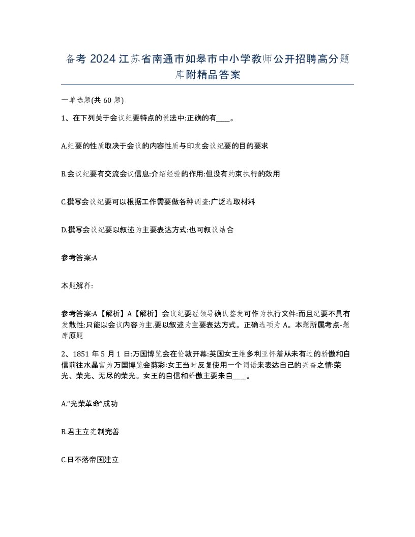 备考2024江苏省南通市如皋市中小学教师公开招聘高分题库附答案