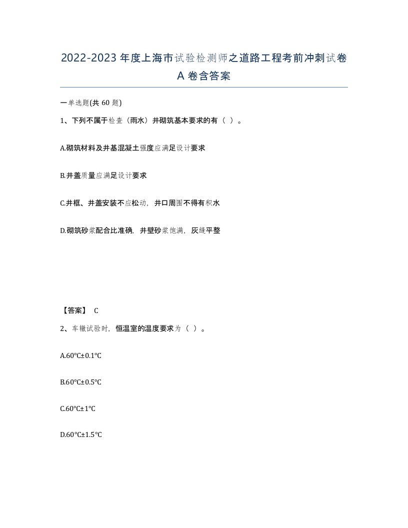 2022-2023年度上海市试验检测师之道路工程考前冲刺试卷A卷含答案