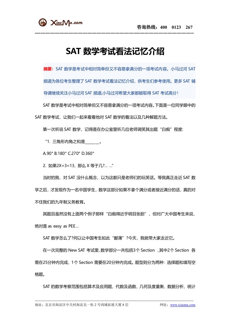 SAT数学考试看法记忆介绍