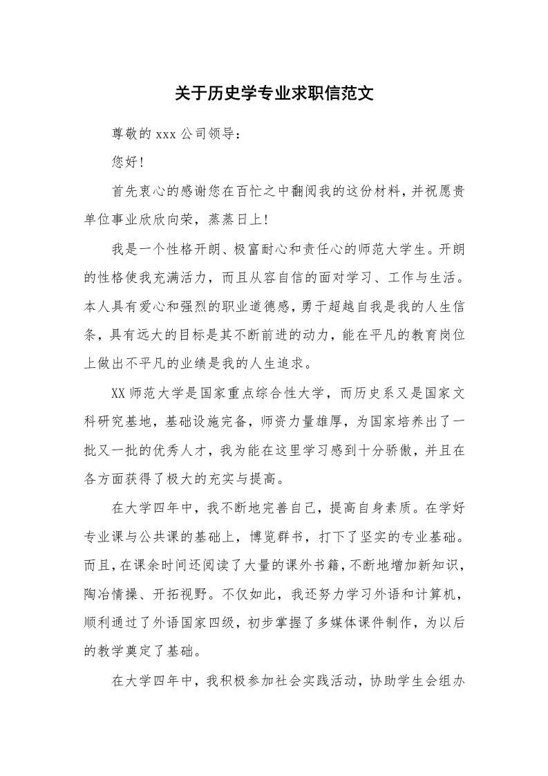 关于历史学专业求职信范文