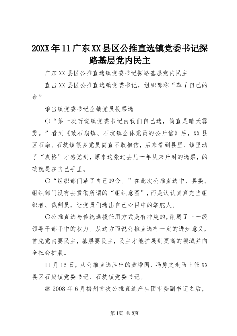 20XX年11广东XX县区公推直选镇党委书记探路基层党内民主