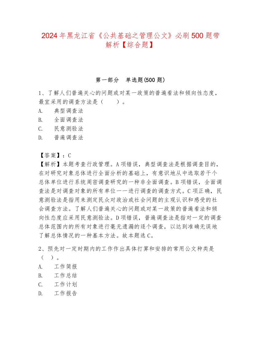 2024年黑龙江省《公共基础之管理公文》必刷500题带解析【综合题】