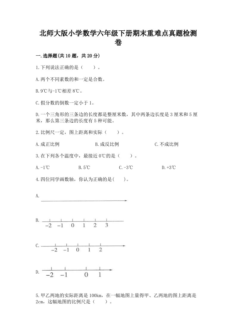 北师大版小学数学六年级下册期末重难点真题检测卷【典型题】