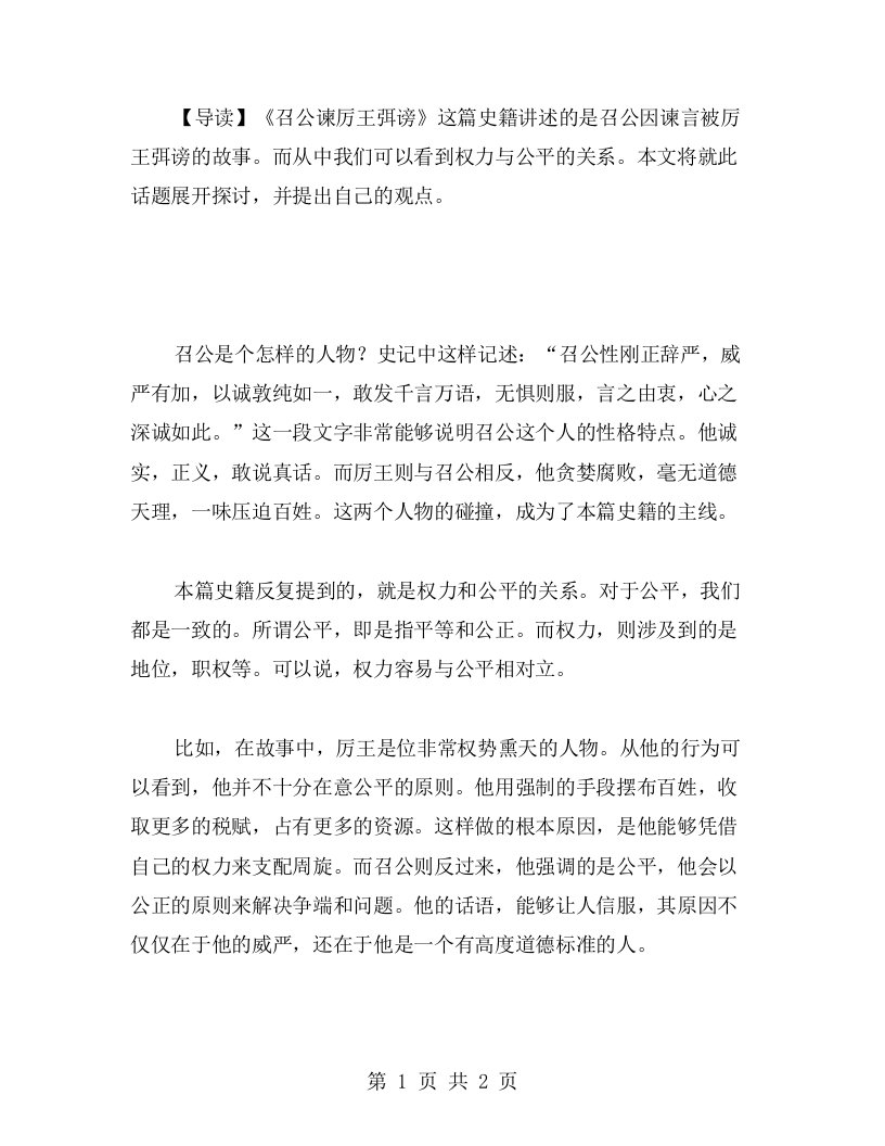 《召公谏厉王弭谤》教案思考题：反思权力与公平的关系