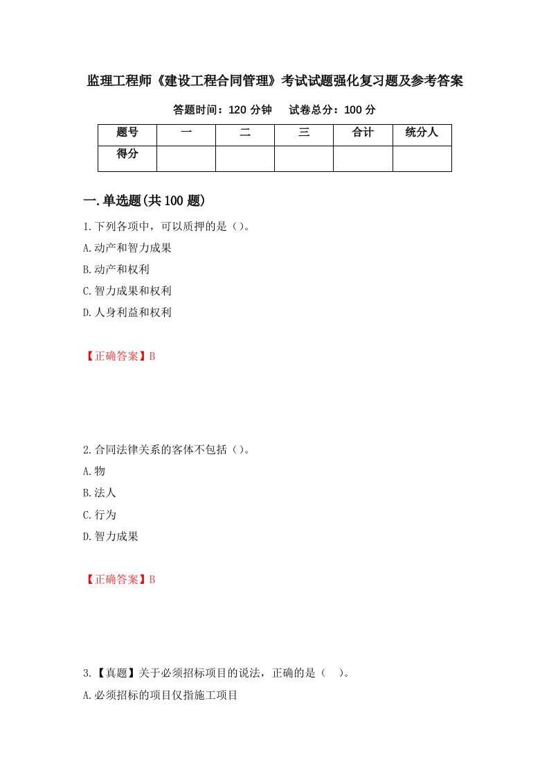 监理工程师建设工程合同管理考试试题强化复习题及参考答案67