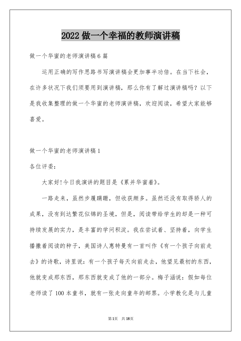 2022做一个幸福的教师演讲稿