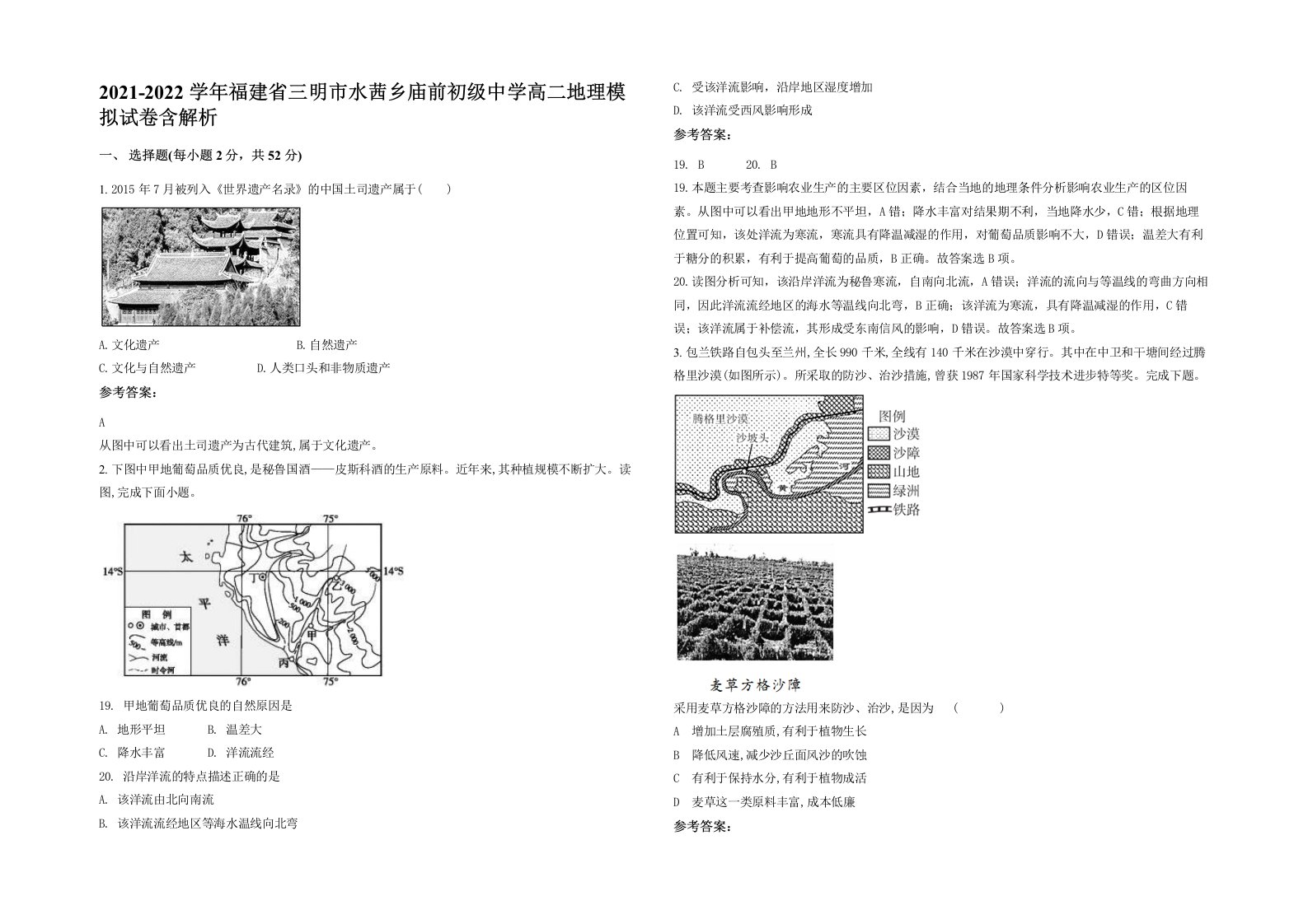 2021-2022学年福建省三明市水茜乡庙前初级中学高二地理模拟试卷含解析