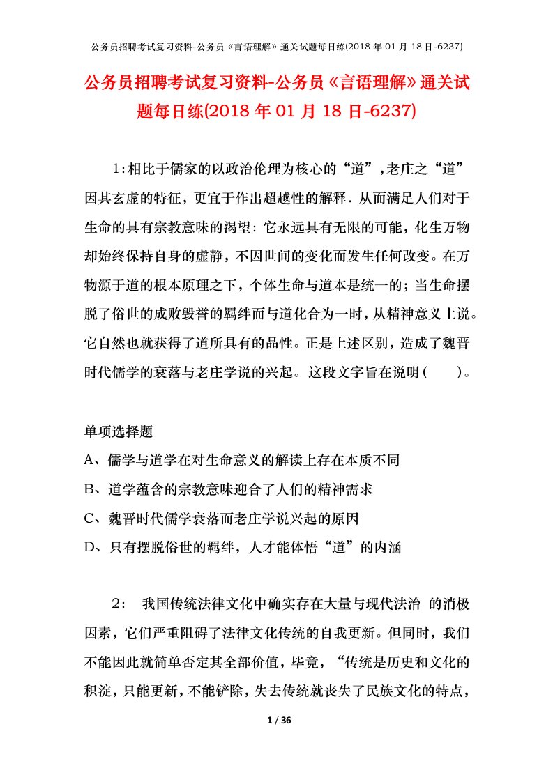 公务员招聘考试复习资料-公务员言语理解通关试题每日练2018年01月18日-6237