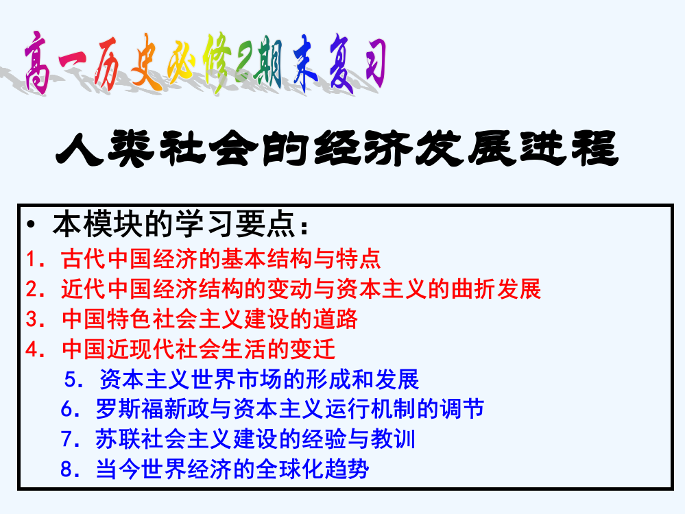 广东省广州市培才高级中人教高中历史必修二期末复习课件32