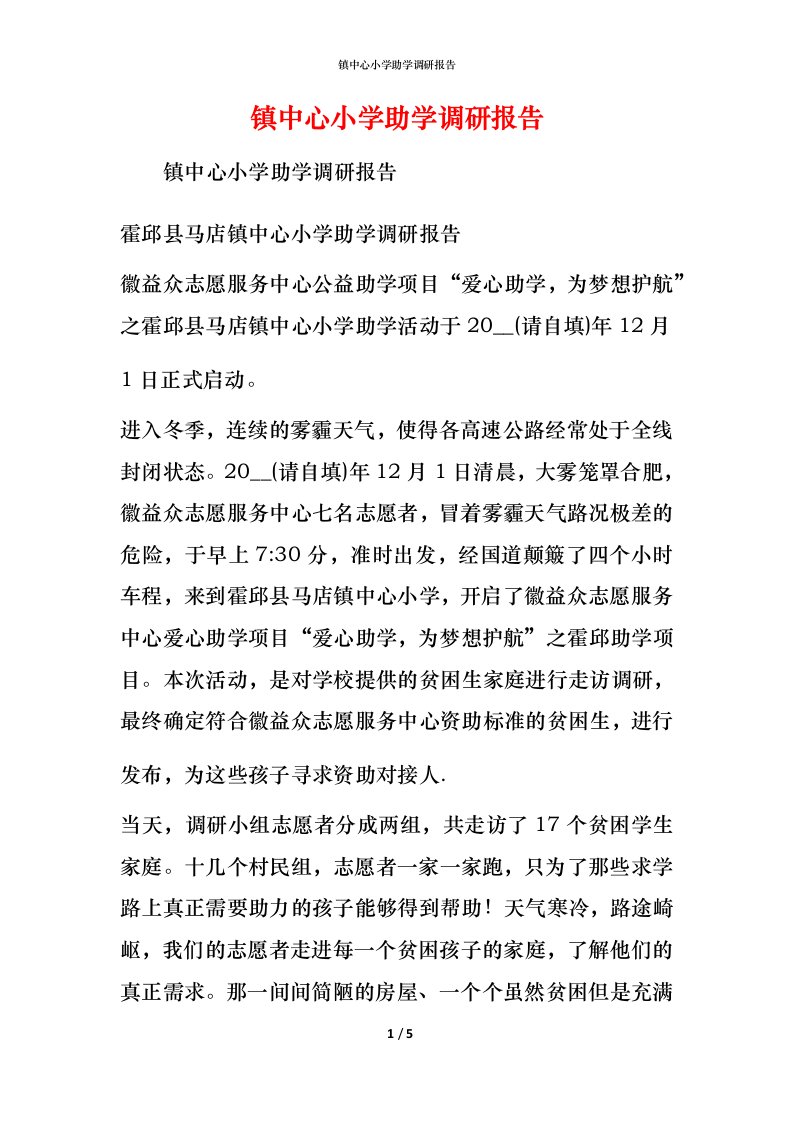 镇中心小学助学调研报告_1