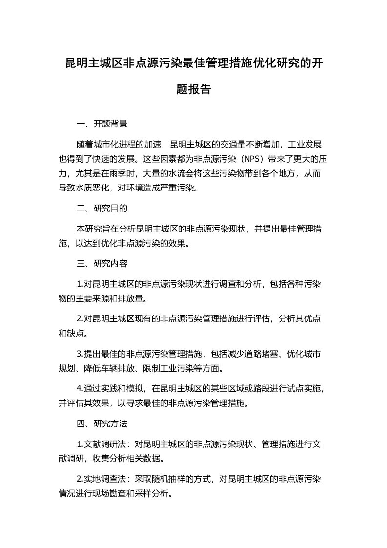 昆明主城区非点源污染最佳管理措施优化研究的开题报告