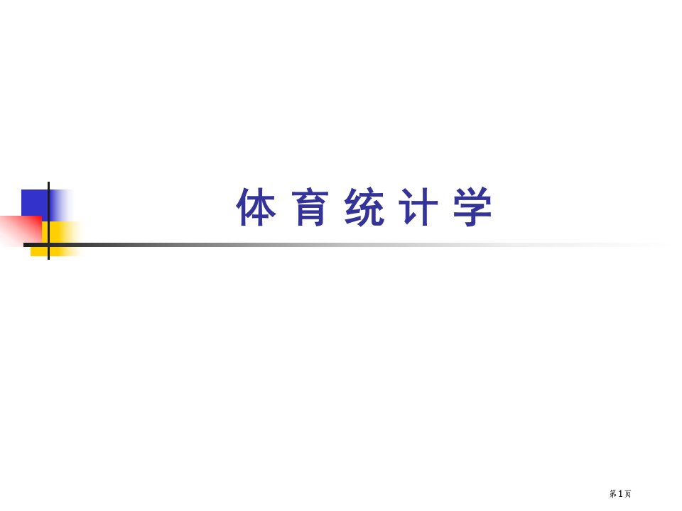 体育统计学课程相对数和动态分析名师公开课一等奖省优质课赛课获奖课件