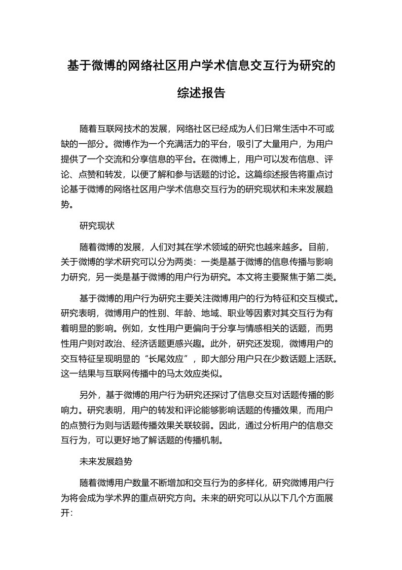 基于微博的网络社区用户学术信息交互行为研究的综述报告