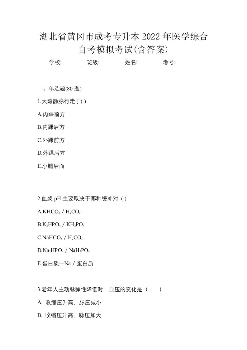 湖北省黄冈市成考专升本2022年医学综合自考模拟考试含答案