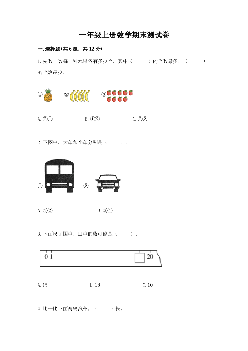 一年级上册数学期末测试卷(预热题)