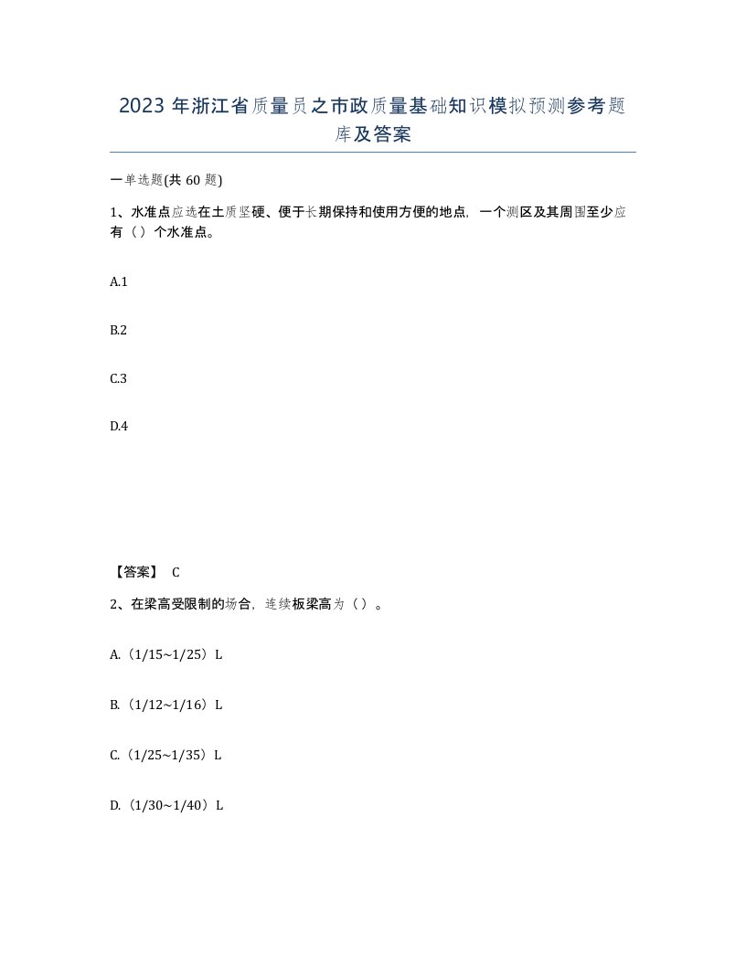 2023年浙江省质量员之市政质量基础知识模拟预测参考题库及答案