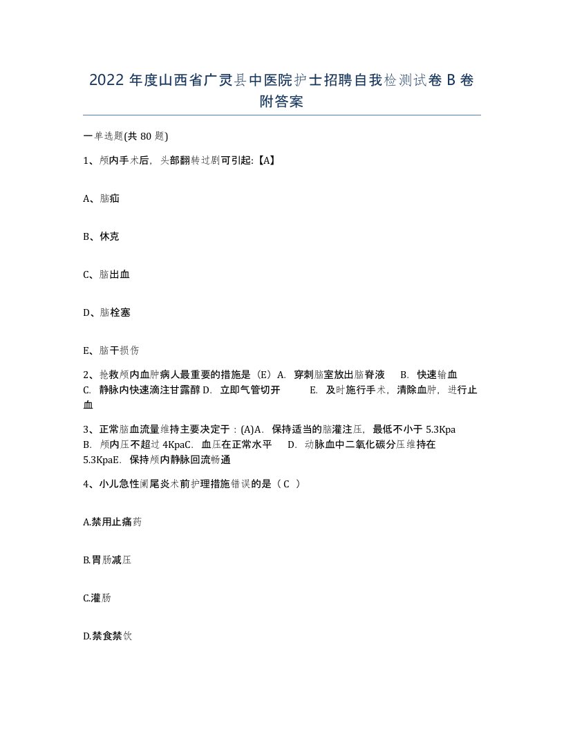 2022年度山西省广灵县中医院护士招聘自我检测试卷B卷附答案