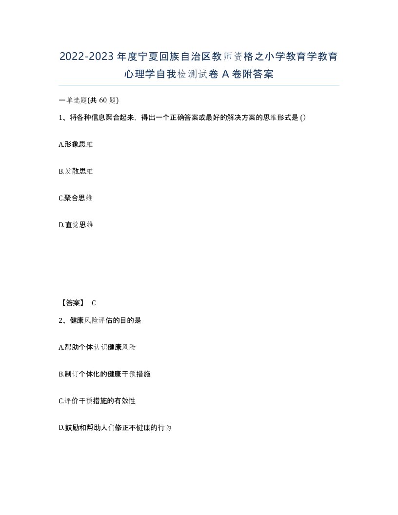 2022-2023年度宁夏回族自治区教师资格之小学教育学教育心理学自我检测试卷A卷附答案