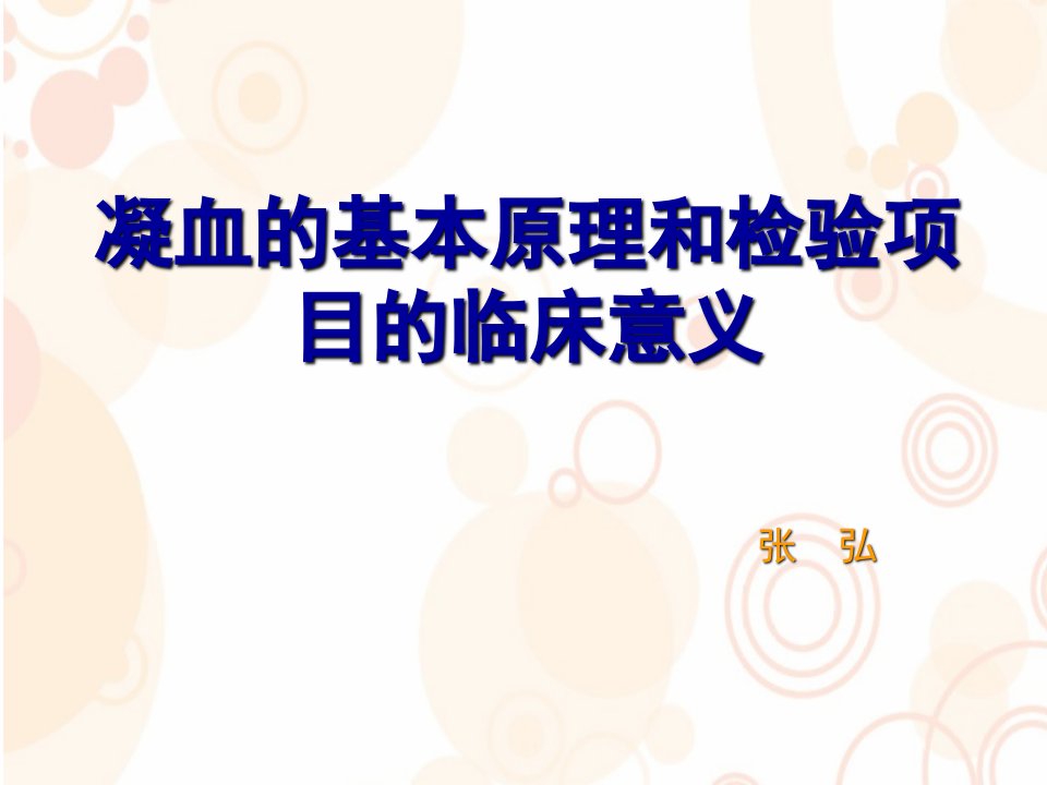 凝血的基本原理和检验项目的临床意义张弘